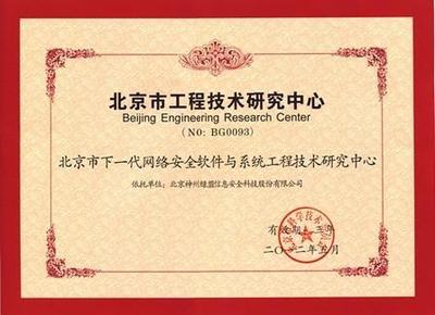 綠盟科技獲批成立北京市工程技術(shù)研究中心，數(shù)字內(nèi)容制作服務(wù)迎來新里程碑